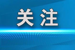 里程碑！祖巴茨砍下生涯第100次两双